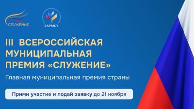 Всероссийская муниципальная премия 